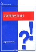  - Семейное право. Вопросы и ответы