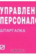  - Управление персоналом. Шпаргалка