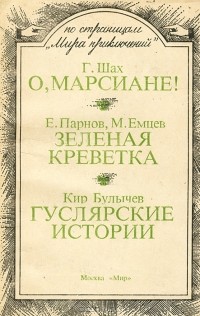  - О, марсиане! Зеленая креветка. Гуслярские истории (сборник)