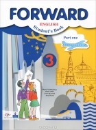  - Forward English: Student&#039;s Book: Part 1 / Английский язык. 3 класс. В 2 частях. Часть 1 (+ CD)