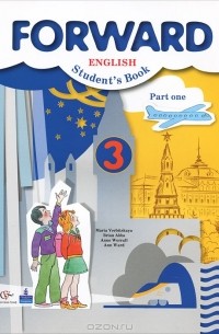  - Forward English: Student's Book: Part 1 / Английский язык. 3 класс. В 2 частях. Часть 1 (+ CD)
