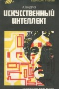 Алекс Эндрю - Искусственный интеллект
