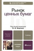Под редакцией Н. И. Берзона - Рынок ценных бумаг