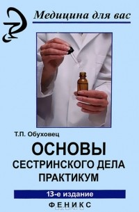 Т. П. Обуховец - Основы сестринского дела. Практикум