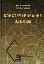  - Конструирование одежды. Теория и практика