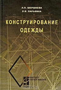  - Конструирование одежды. Теория и практика