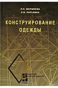 Конструирование одежды. Теория и практика