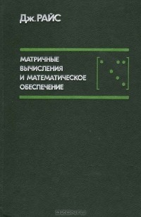 Дж. Райс - Матричные вычисления и математическое обеспечение (сборник)