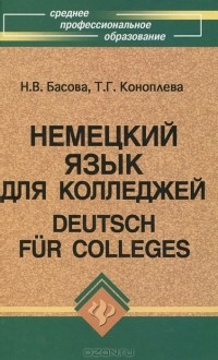  - Немецкий язык для колледжей / Deutsch fur Colleges