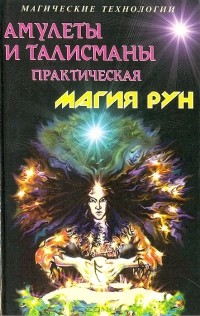 С. Батюшков - Амулеты и талисманы. Практическая магия рун