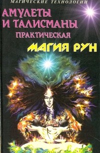 С. Батюшков - Амулеты и талисманы. Практическая магия рун