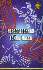 Л. Н. Славгородская - Неразгаданная тайна Наска