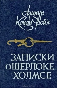 Артур Конан Дойл - Записки о Шерлоке Холмсе: Знак четырех. Рассказы (сборник)