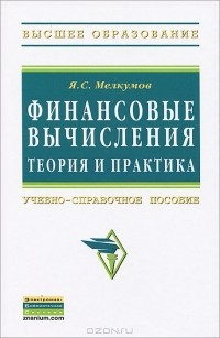 Ян Мелкумов - Финансовые вычисления. Теория и практика