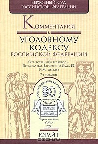 И. А. Клепицкий - Комментарий к Уголовному кодексу Российской Федерации