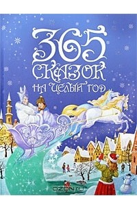 365 сказок на целый год