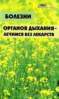  - Болезни органов дыхания - лечимся без лекарств