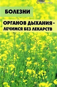  - Болезни органов дыхания - лечимся без лекарств