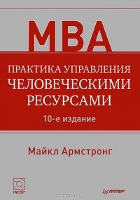 Майкл Армстронг - Практика управления человеческими ресурсами