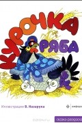  - Курочка Ряба. Альбом для раскрашивания