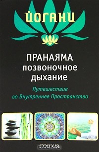 Йогани - Пранаяма "позвоночное дыхание". Путешествие во Внутреннее пространство