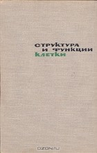  - Структура и функции клетки