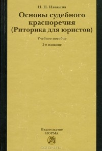 Надежда Ивакина - Основы судебного красноречия (Риторика для юристов)