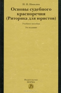 Основы судебного красноречия (Риторика для юристов)