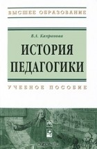 В. А. Капранова - История педагогики