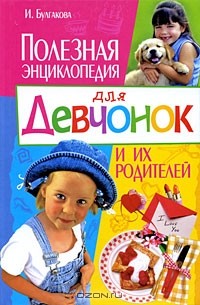 И. Булгакова - Полезная энциклопедия для девчонок и их родителей