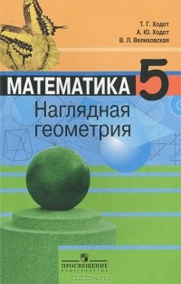  - Математика. Наглядная геометрия. 5 класс