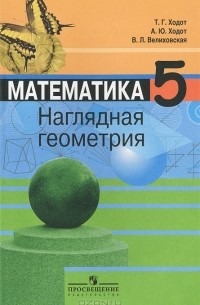  - Математика. Наглядная геометрия. 5 класс