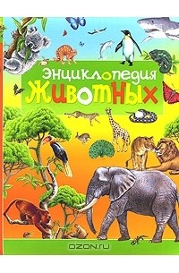 Энциклопедия животных