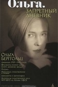 Ольга Берггольц - Ольга. Запретный дневник