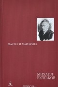Мастер и Маргарита
