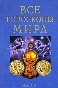 Ариман Португалов - Все гороскопы мира