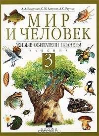  - Мир и человек. 3 класс. Живые обитатели планеты
