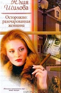 Осторожно: разочарованная женщина