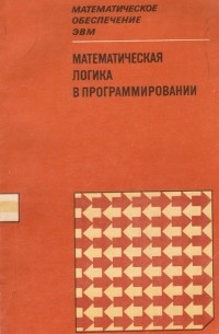 Математическая логика в программировании