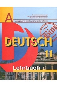  - Deutsch 11: Lehrbuch / Немецкий язык. 11 класс. Базовый и профильный уровни