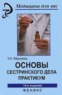 Т. П. Обуховец - Основы сестринского дела. Практикум