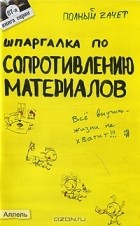  - Шпаргалка по сопротивлению материалов
