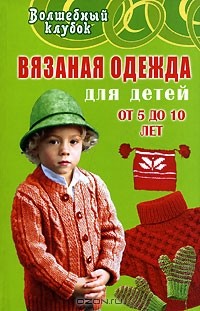  - Вязаная одежда для детей от 5 до 10 лет