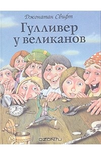 Гулливер у великанов