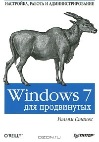 Уильям Станек - Windows 7 для продвинутых. Настройка, работа и администрирование