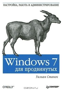 Уильям Станек - Windows 7 для продвинутых. Настройка, работа и администрирование