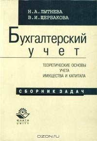  - Бухгалтерский учет. Теоретические основы учета имущества и капитала. Сборник задач