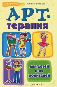 Армине Воронова - Арт-терапия для детей и их родителей