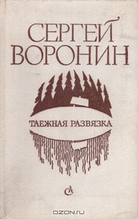 Сергей Воронин - Таёжная развязка (сборник)