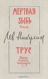 Лев Никулин - Мертвая зыбь. Трус (сборник)